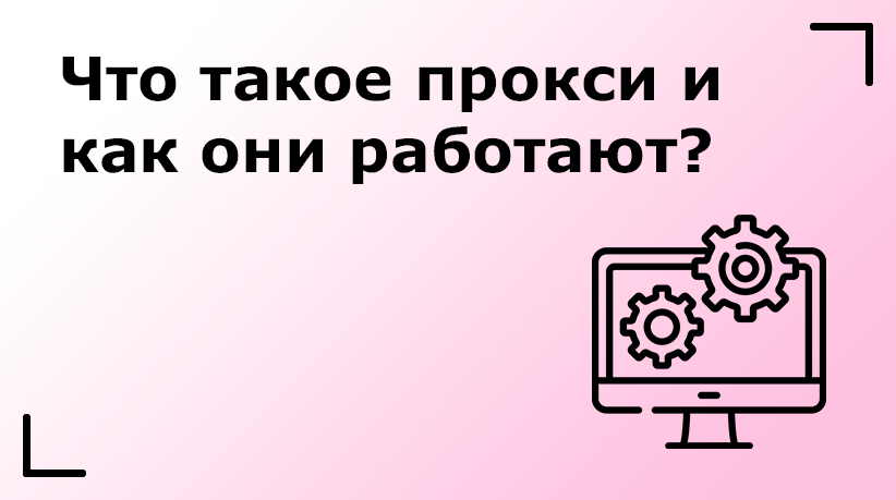 Что такое прокси и как они работают?
