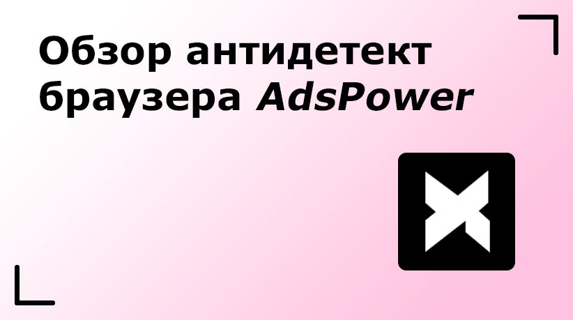 Обзор антидетект браузера AdsPower