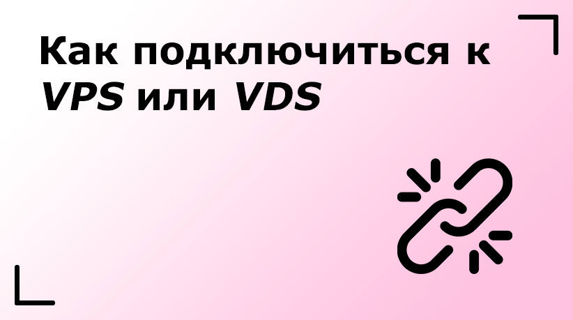 Как подключиться к VPS или VDS