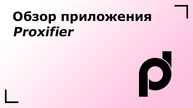 Обзор приложения Proxifier