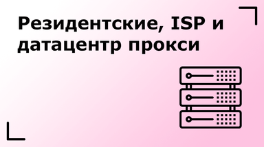 Резидентские, ISP и датацентр прокси