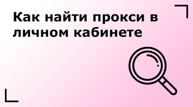 Как найти прокси в личном кабинете