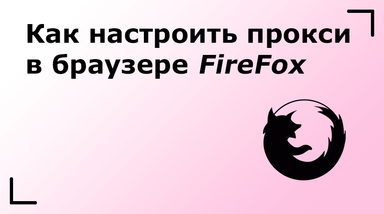 Как настроить прокси в браузере FireFox