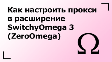 Как настроить прокси в расширении SwitchyOmega 3 (ZeroOmega)