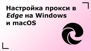Настройка прокси в браузере Edge на Windows и macOS