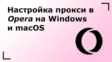 Настройка прокси в браузере Opera на Windows и macOS