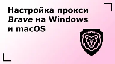 Настройка прокси в браузере Brave на Windows и macOS