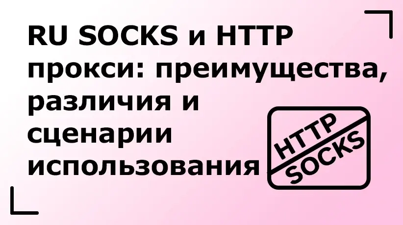 SOCKS и HTTP прокси: преимущества, различия и сценарии использования