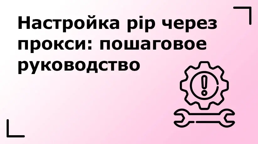 Настройка pip через прокси: пошаговое руководство