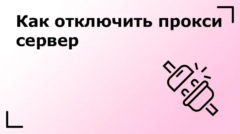 Как отключить прокси сервер