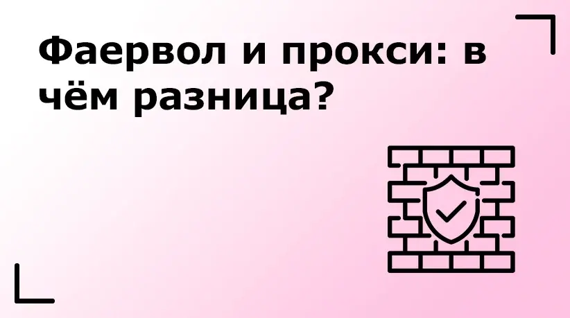 Фаервол и прокси: в чём разница?