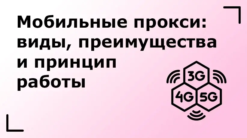 Мобильные прокси: виды, преимущества и принцип работы