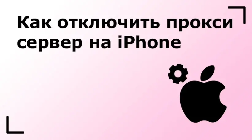 Как отключить прокси‑сервер на iPhone