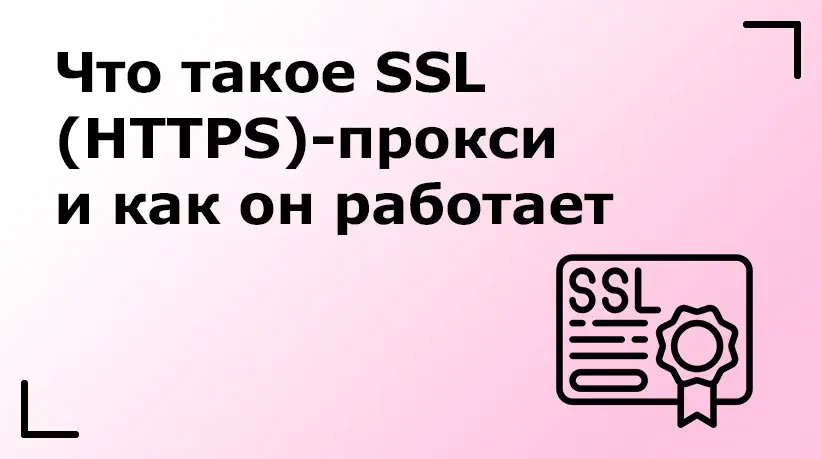 Что такое SSL (HTTPS)-прокси и как он работает
