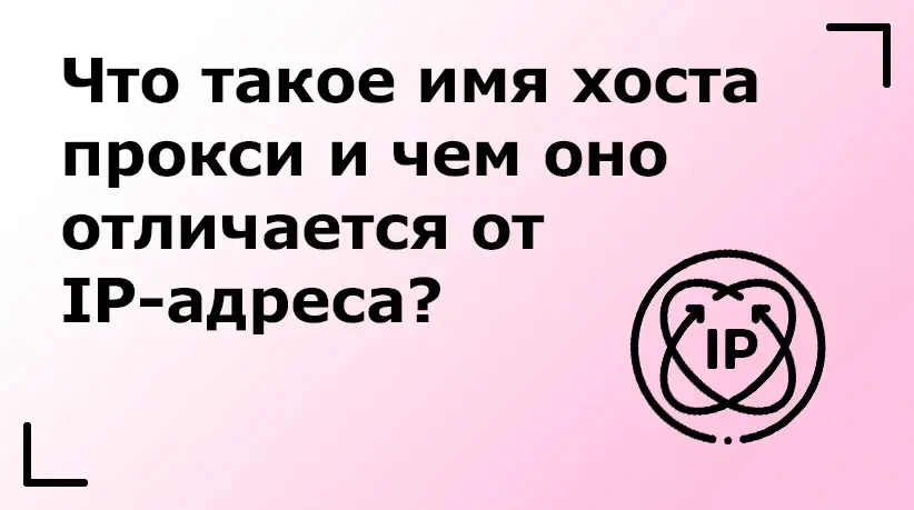 Что такое имя хоста прокси и чем оно отличается от IP-адреса?