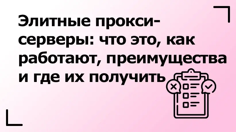 Элитные прокси-серверы: что это, как работают, преимущества и где их получить