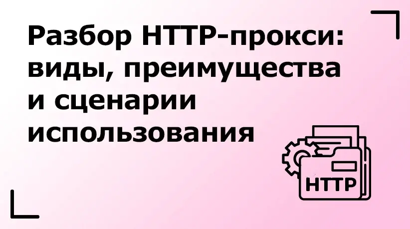 Разбор HTTP-прокси: виды, преимущества и сценарии использования