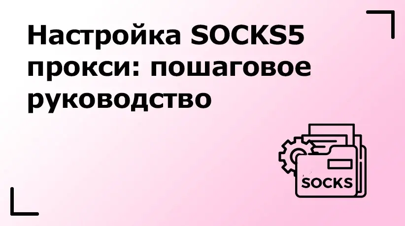 Настройка SOCKS5 прокси: пошаговое руководство