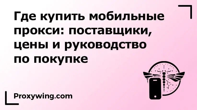 Где купить мобильные прокси и как ими пользоваться