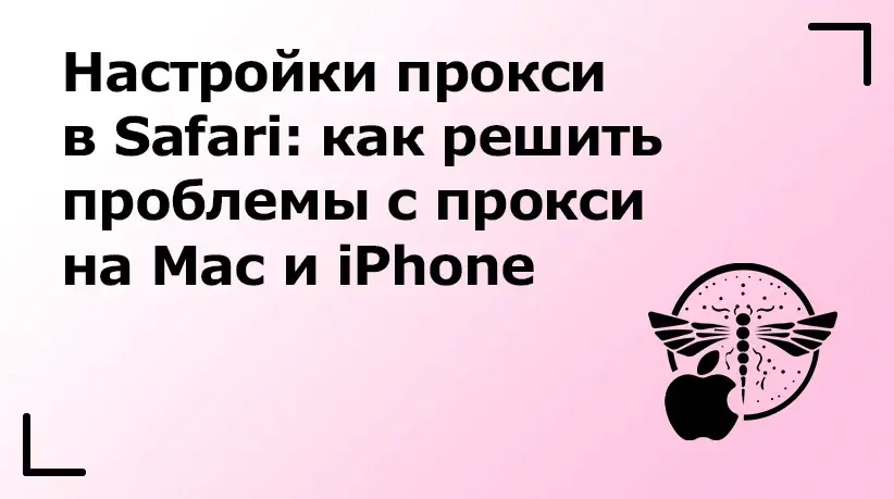 Настройки прокси в Safari: как настроить, отключить и решить проблемы с прокси на Mac и iPhone