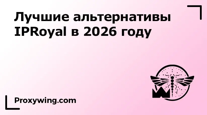 лучшие альтернативы IProyal