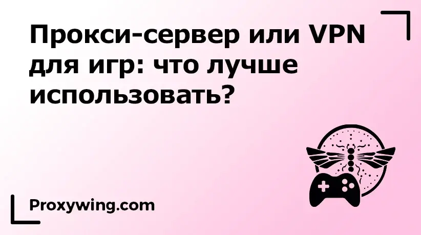 vpn или прокси: что лучше для игр