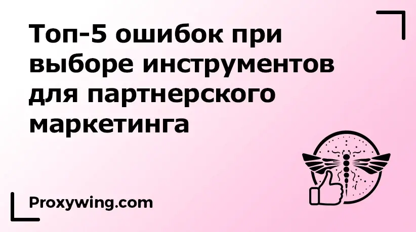 ошибки при выборе инструментов партнерского маркетинга