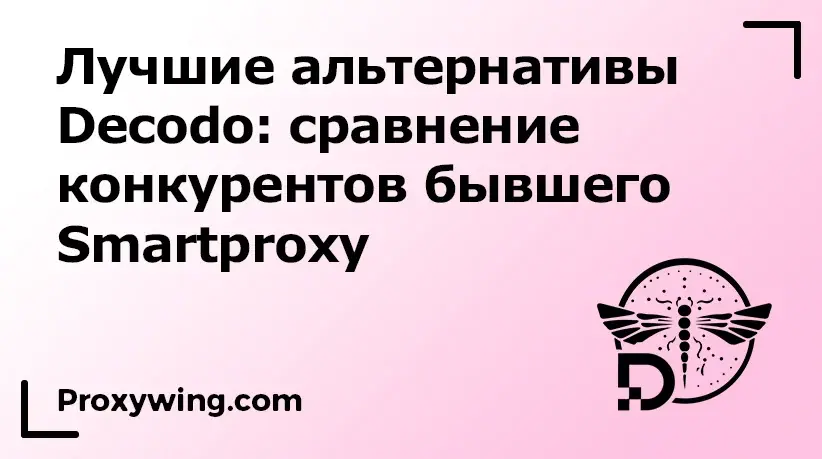 Лучшие альтернативы Decodo SmartProxy