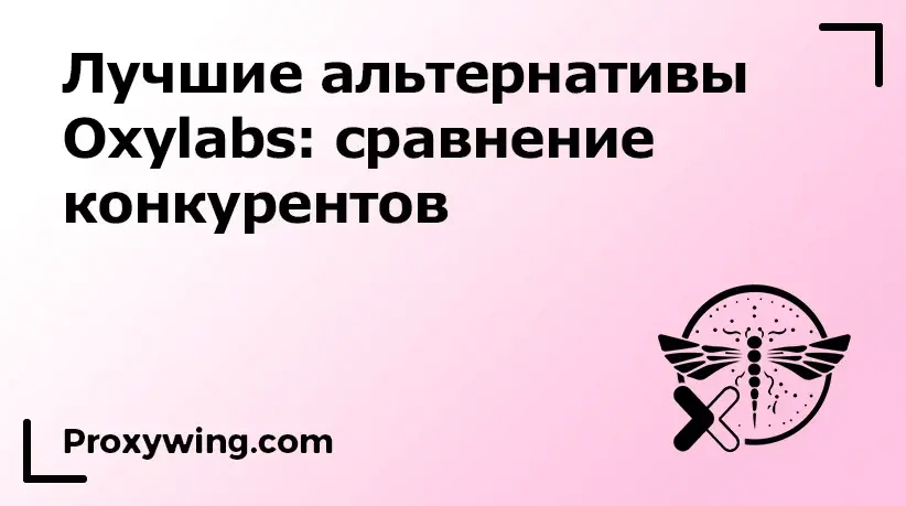 лучшие альтернативы oxylabs