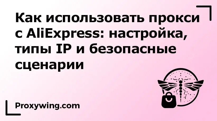 Aliexpress и прокси.