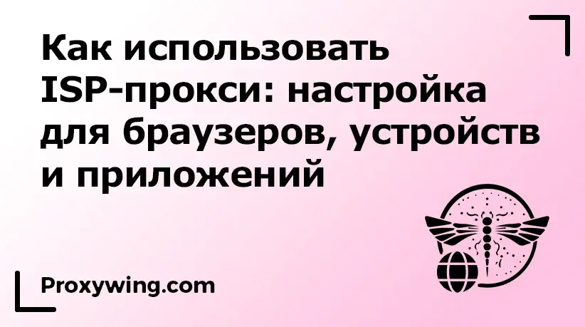 Настройка ISP-прокси