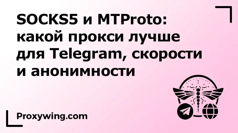 SOCKS5 и MTProto прокси для Telegram