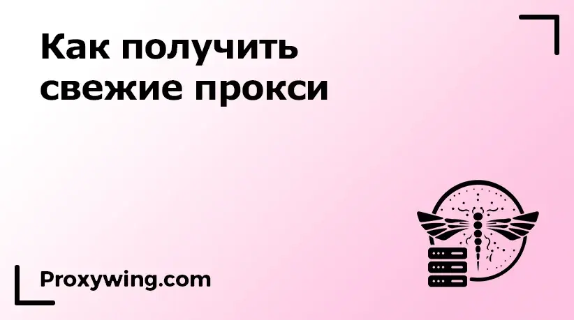 Свежие прокси