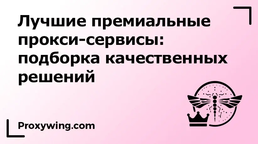 Премиальные прокси-сервисы