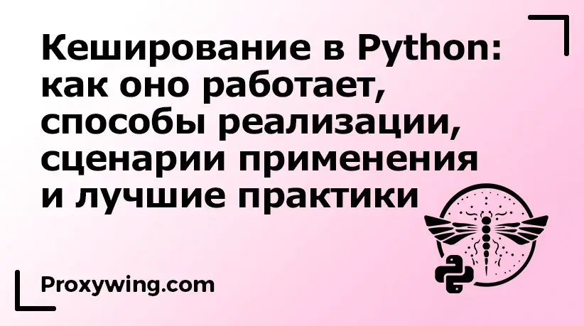 Как работает кеширование в Python