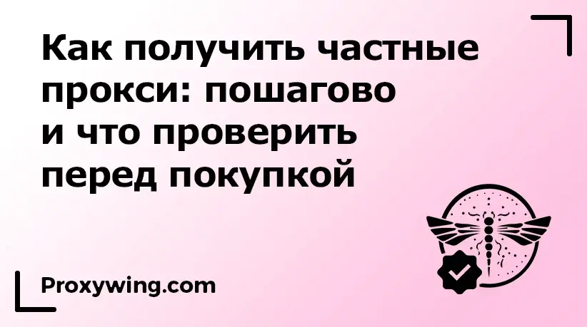Пошаговая инструкция как получить частные прокси