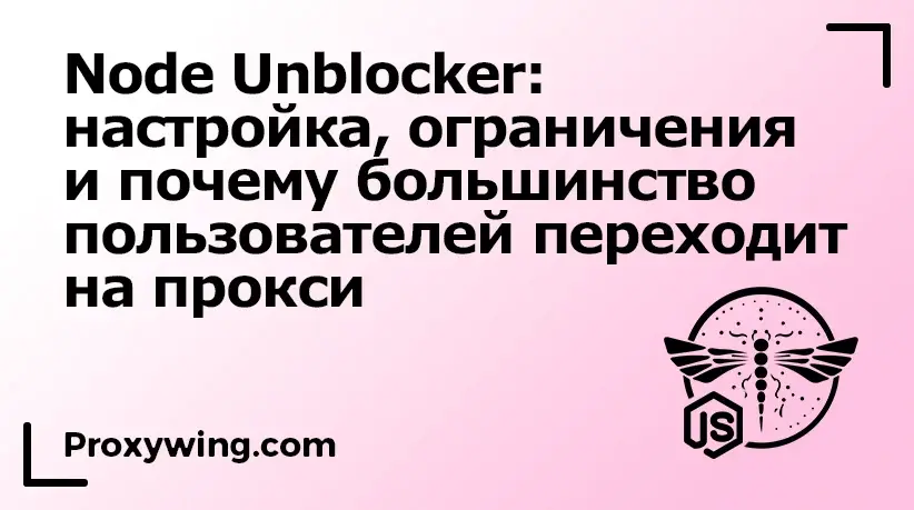 Node Unblocker. Почему многие переходят на прокси