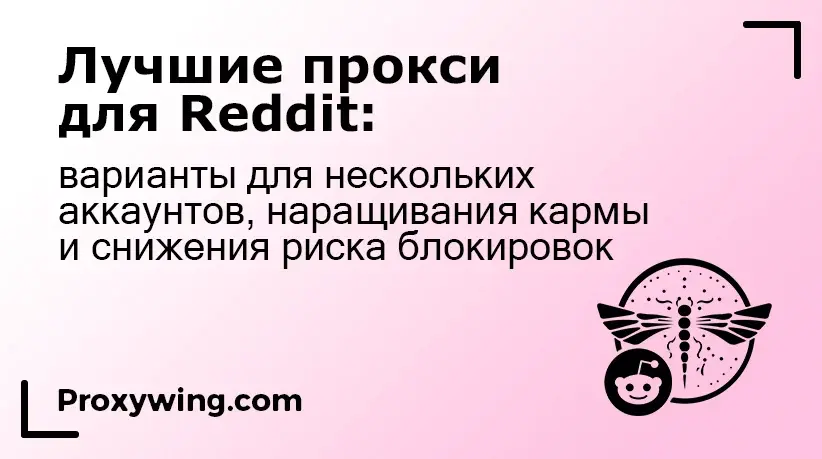 Лучшие прокси для Reddit