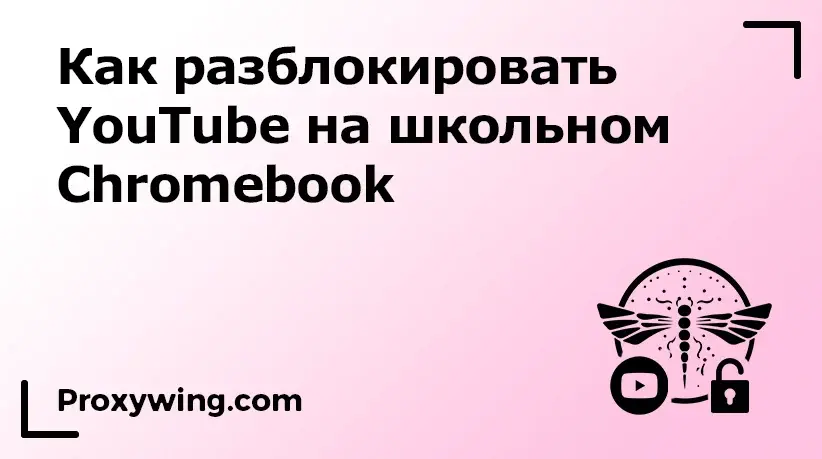 YouTube на школьном Chromebook: как разблокировать