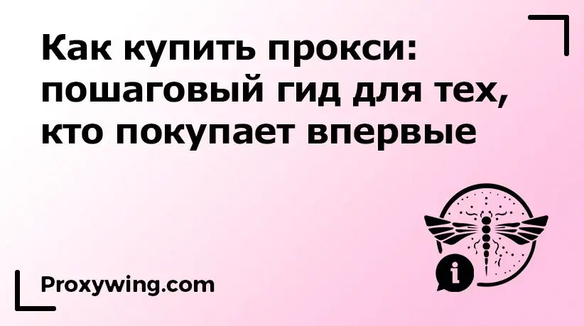 Пошаговый гид как купить прокси