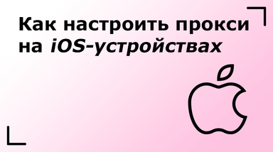 Как настроить прокси на iOS-устройствах