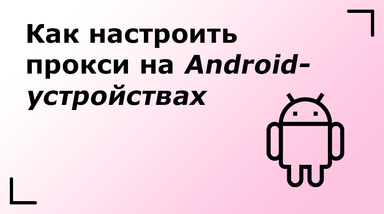 Как настроить прокси на Android-устройствах