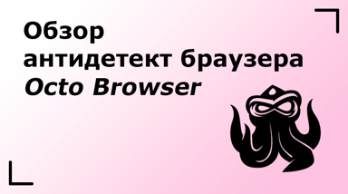 Обзор антидетект браузера Octo Browser