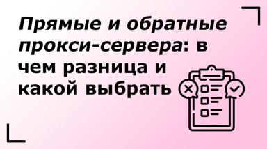 Прямые и обратные прокси-сервера: в чем разница и какой выбрать
