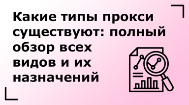 Какие типы прокси существуют: полный обзор всех разновидностей и их назначений