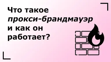 Что такое прокси-брандмауэр и как он работает?