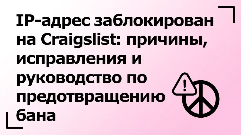 IP-адрес заблокирован на Craigslist: причины, исправления и руководство по предотвращению бана