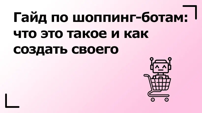 Гайд по шоппинг-ботам: что это такое и как создать своего