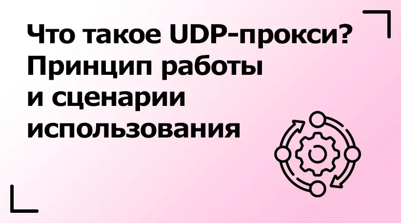 Что такое UDP-прокси? Принцип работы и сценарии использования