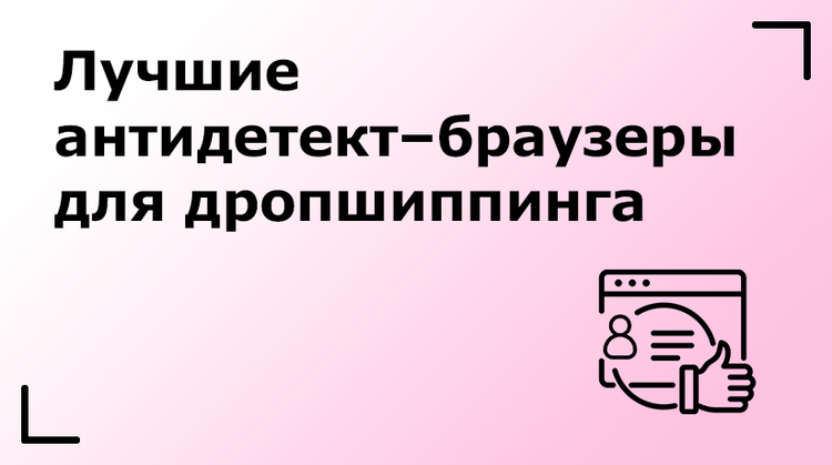 Лучшие антидетект–браузеры для дропшиппинга